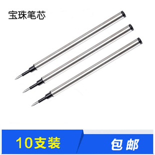 11cm直插式 10支装 宝珠笔芯商务水性圆珠笔替芯07黑色签字笔芯05
