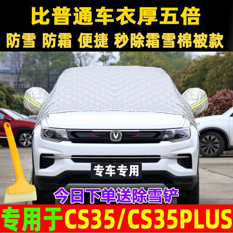 长安CS35 cs35plus汽车前挡风玻璃防冻罩冬季防霜雪加厚车衣半罩