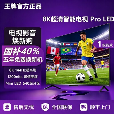 【王牌8K电视排行榜一】补贴30%