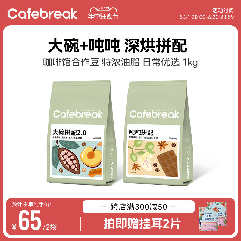 新货cafebreak咖啡豆大碗吨吨拼配新鲜烘焙意式口粮商用豆1kg