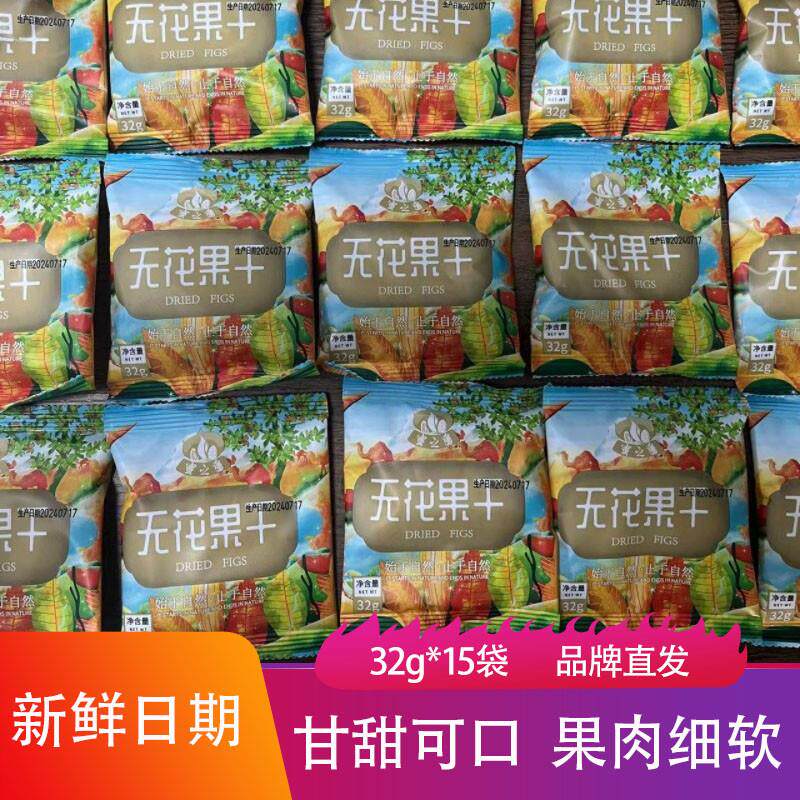 新货蜜之番无花果干新疆特
