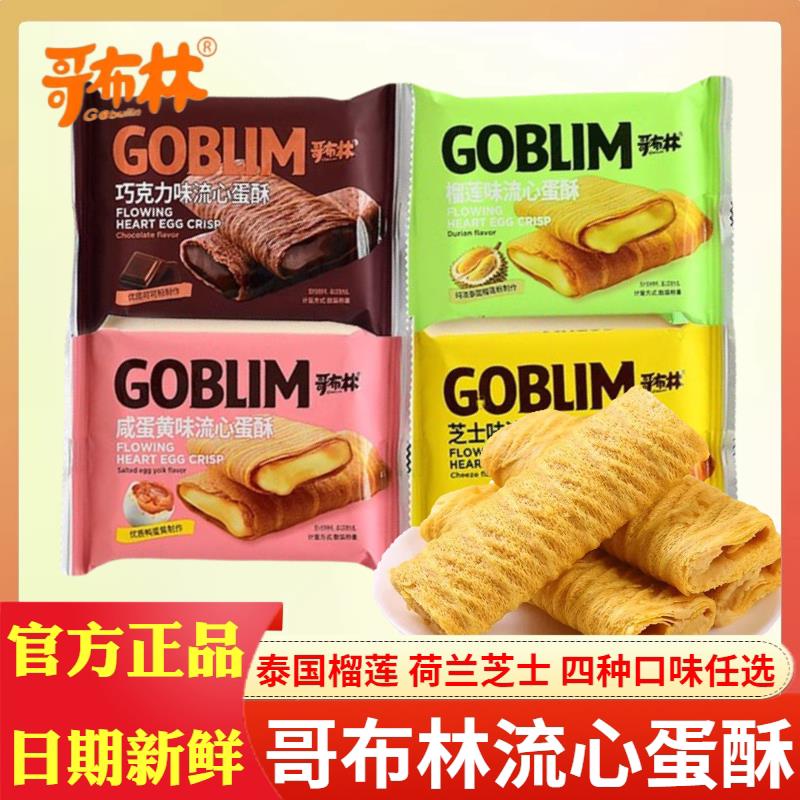 新货流心蛋酥咸蛋黄味芝士榴莲巧克力味夹心鸡蛋卷饼干休闲