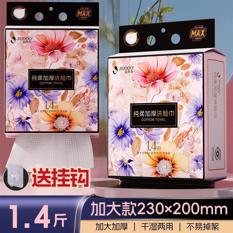 热卖吉多多洗脸巾一次性悬挂式擦脸巾加厚加大洁面巾干湿两用不掉