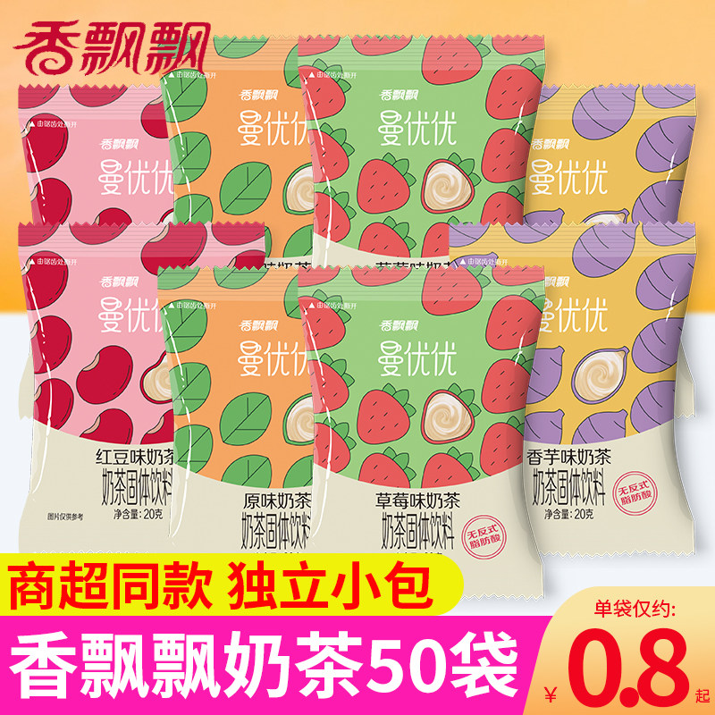 新货香飘飘曼优优奶茶50袋装速溶冲泡冲饮饮料原味红豆香芋奶茶小