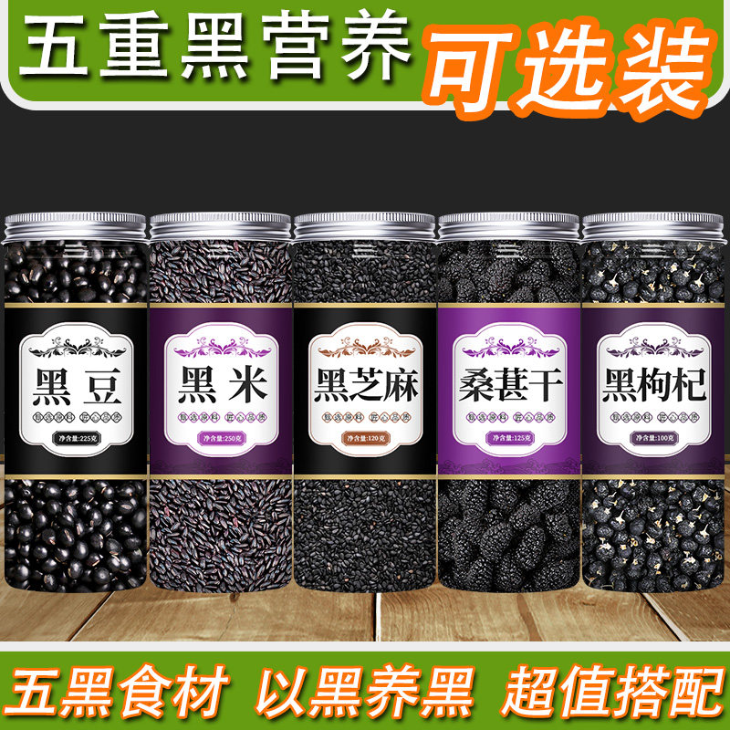 新货黑豆黑米黑芝麻黑枸杞黑桑葚组合五黑八宝粥米五谷杂粮破壁机
