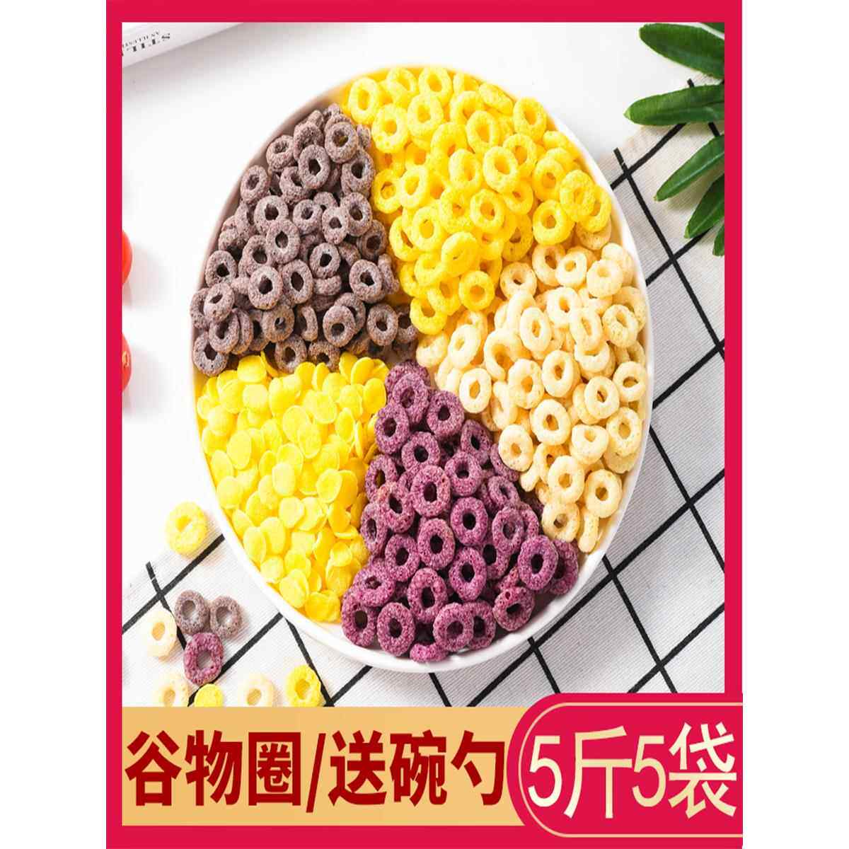 新货谷物圈脂燕麦圈低0无早餐即食可可蜜球卡糖酸牛奶冲泡麦片
