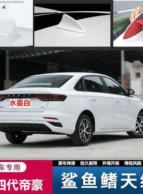 专用於22款第四代帝豪/帝豪L水墨白月影蓝改装鲨鱼鳍天线装饰汽车