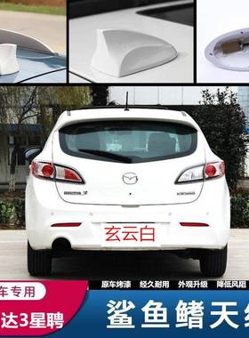 马自达3星聘两厢专用星空银鲨鱼鳍汽车天线 改装用收音天线 黑色
