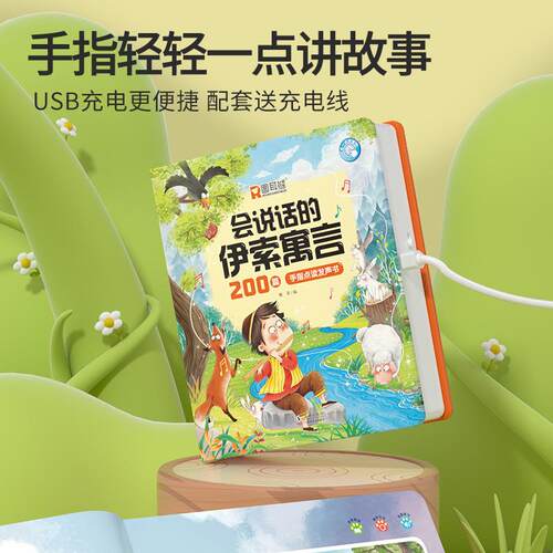 会说话的伊索寓言篇手指点读发声书阅读启蒙故事有声伴读绘本