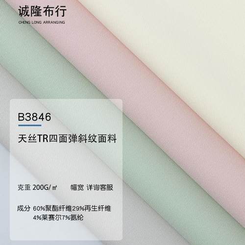 现货 天丝TR四面弹斜纹面料 秋冬连衣裙衬衫工装西装面料
