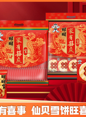 旺旺雪饼仙贝556g婚庆版组合装大包装订婚结婚喜事米饼休闲小零食