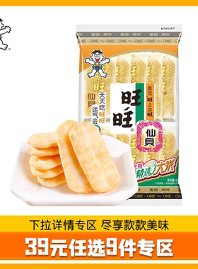 【39元任选9件】旺旺原味仙贝52g尝鲜装零食办公室休闲小零食米饼