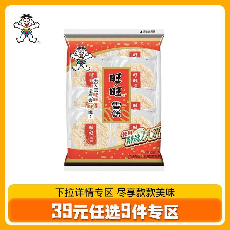【39任选9件】原味雪饼84g装