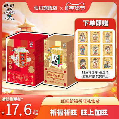 旺旺新品祈福祈旺礼盒装252g休闲办公室零食仙贝雪饼祈福送礼祝福