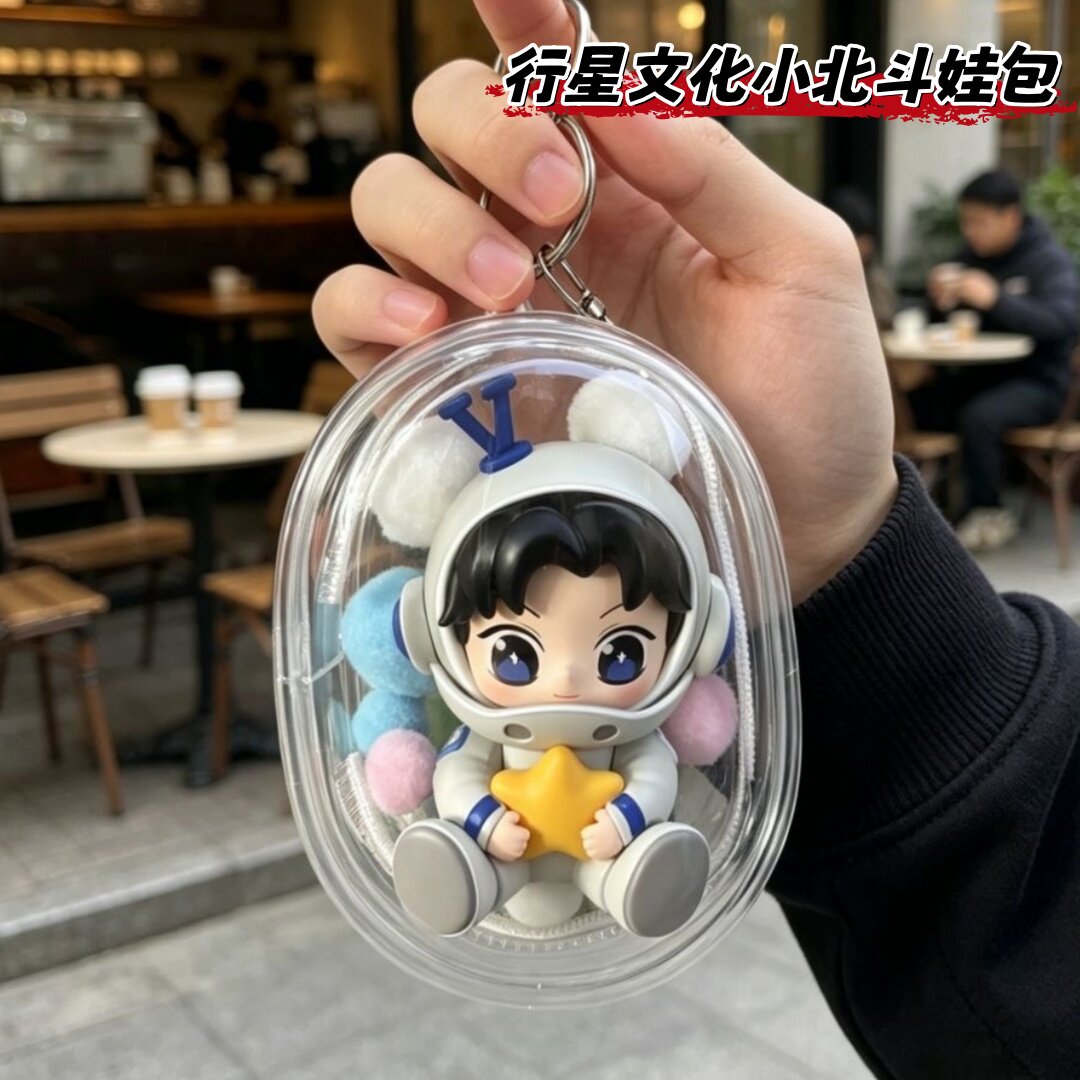 行星文化小北斗娃包外出遛娃包遛张杰周边应援纪念品透明保护套挂
