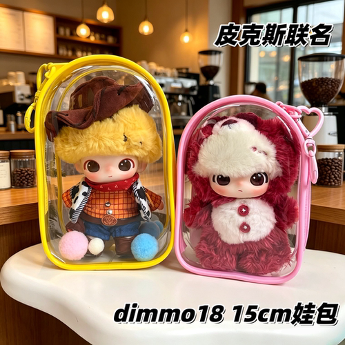 皮克斯dimmo18娃包15cm仓包