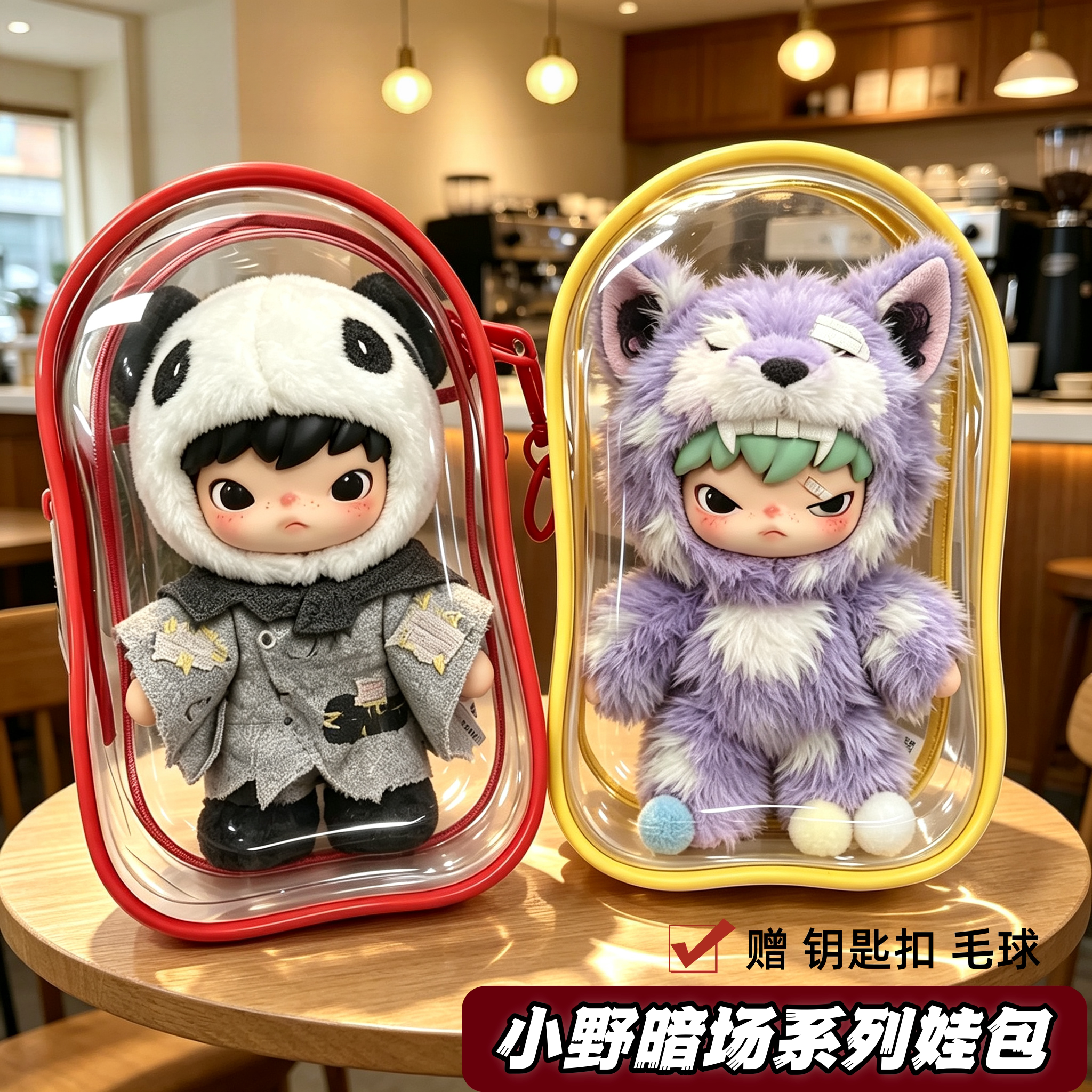 小野暗场系列娃包18cm保护套图片