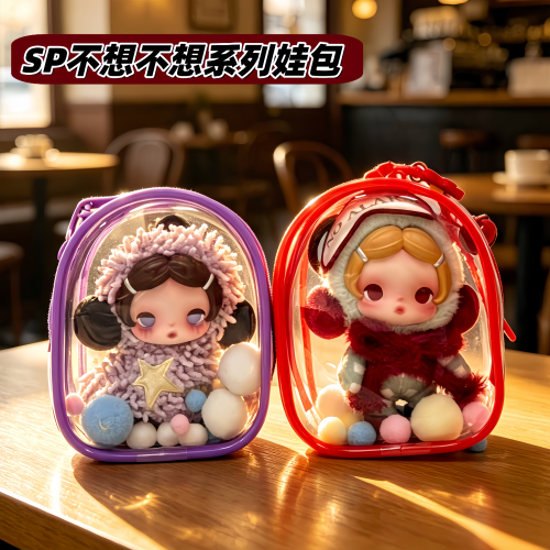sp不想不想系列娃包保护套