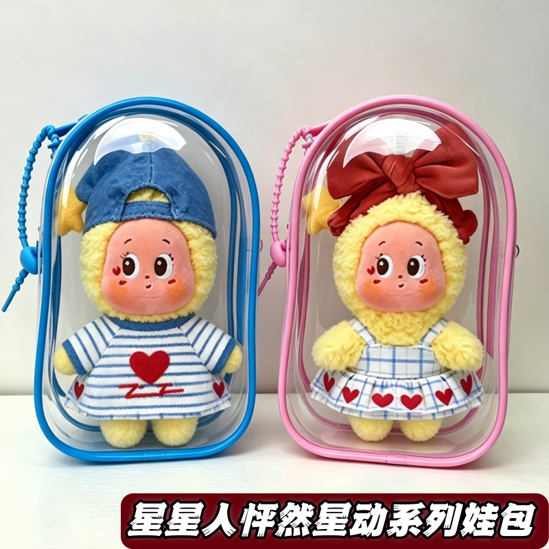 星星人怦然星动系列娃包保护套图片