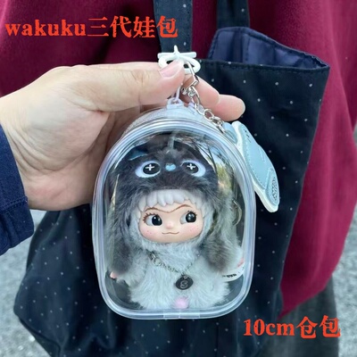 哇库库第三代10cm娃包收纳保护