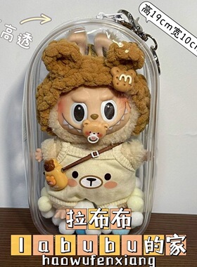 labubu三代保护套19cm娃包透明挂袋防尘拉布外出展示便携收纳痛包