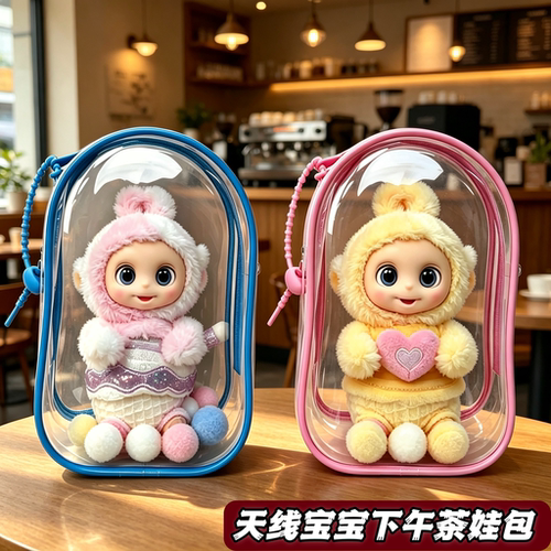 天线宝宝下午茶透明娃包保护套