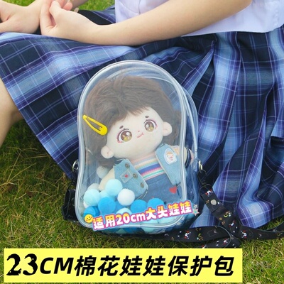 20厘米棉花娃娃高透PVC保护包