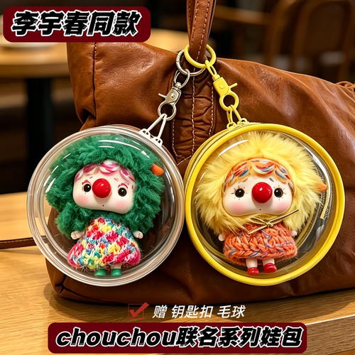 李宇春同款chouchou联名系列娃包