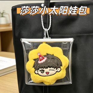 莎莎小太阳高透娃包保护套肯德基棉花娃11cm防水袋遛娃包外出收纳