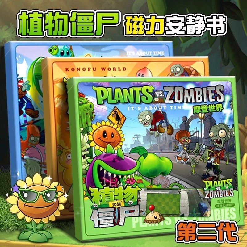 植物大战僵尸磁力安静书免裁剪图片