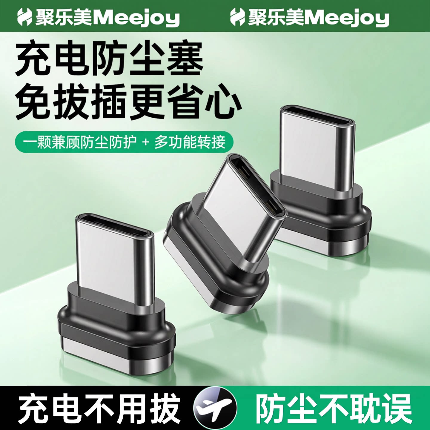 Meejoy充电防尘塞二合一Type-C免拔插防尘防水转接头华为安卓通用