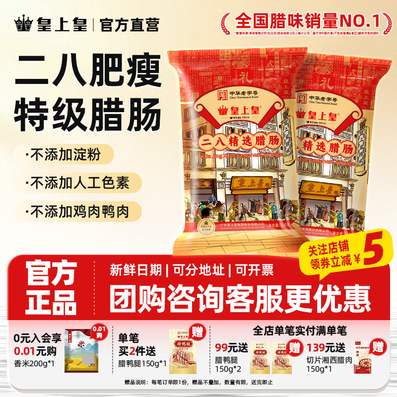 【官方直营】皇上皇二八腊肠500g八分瘦广式烤肠玫瑰陈皮薄盐冬菇