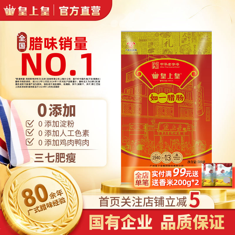 【官方直营】皇上皇如一腊肠500g招牌七分瘦老字号正宗广式腊味