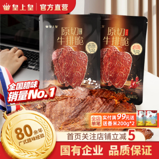 皇上皇原切牛排脆27g 4新西蘭牛肉即食零食高蛋白 官方直營