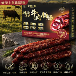 【官方直营】皇上皇特级臻品牛肉腊肠180g黑胡椒味新西兰牛肉