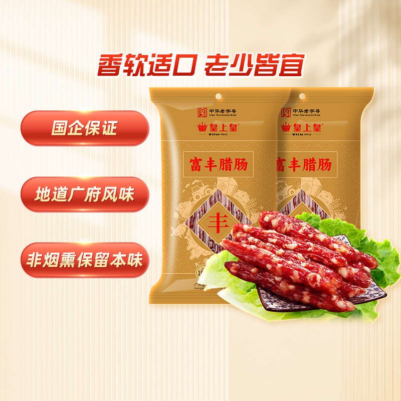 【官方直营】皇上皇富丰腊肠400g正宗广式腊味特产煲仔饭老字号