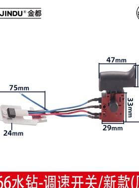 金都水钻开关6166 5165 5166钻孔机新款电源调速开关原厂配件