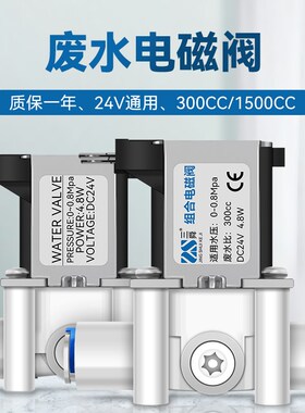 24V净水器电磁阀RO纯水机废水开关300CC1500cc废水比过滤器配件