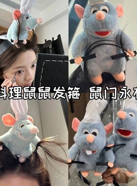 料理鼠王发箍正品头箍发夹老鼠发箍夹子刘海洗脸发卡厨神鼠刘海夹