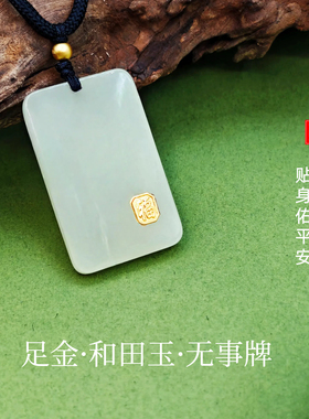 足金镶玉吊坠和田玉平安无事牌