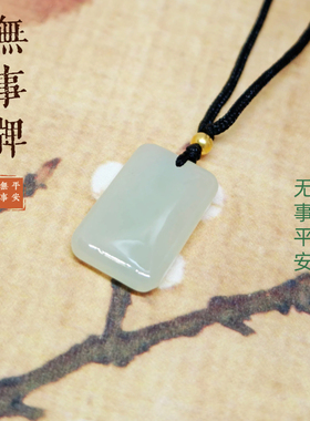 和田玉平安无事牌情侣项链