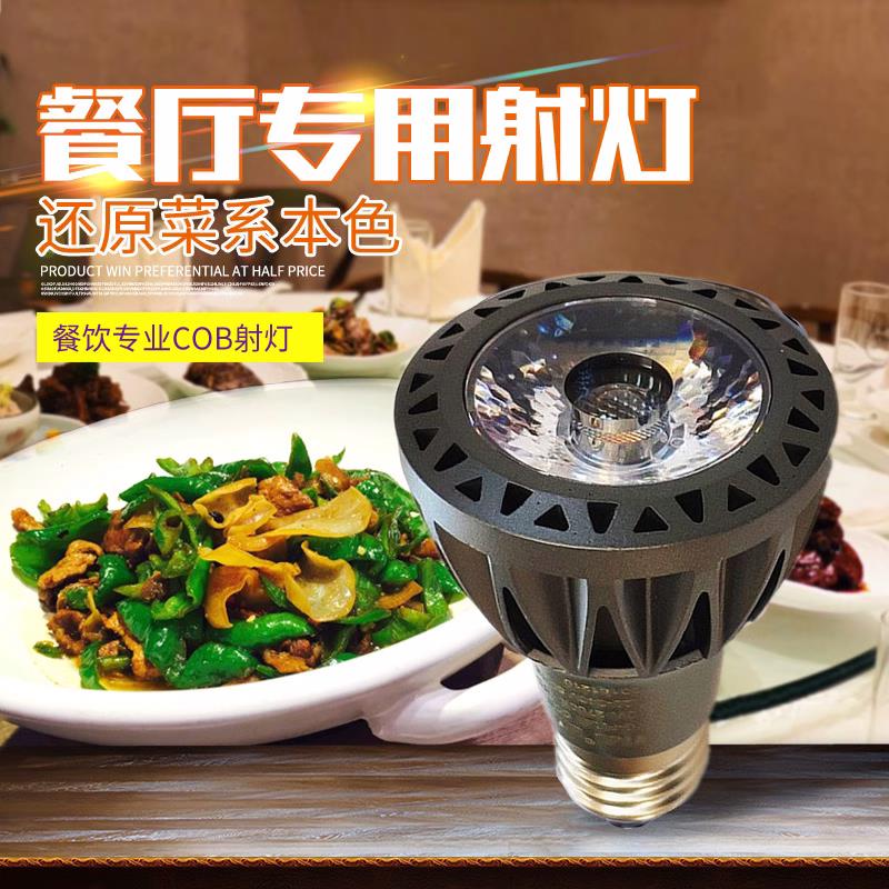 餐饮灯泡COB灯芯吧台射灯E27螺口 LED聚光灯杯中性光高亮帕泡P20