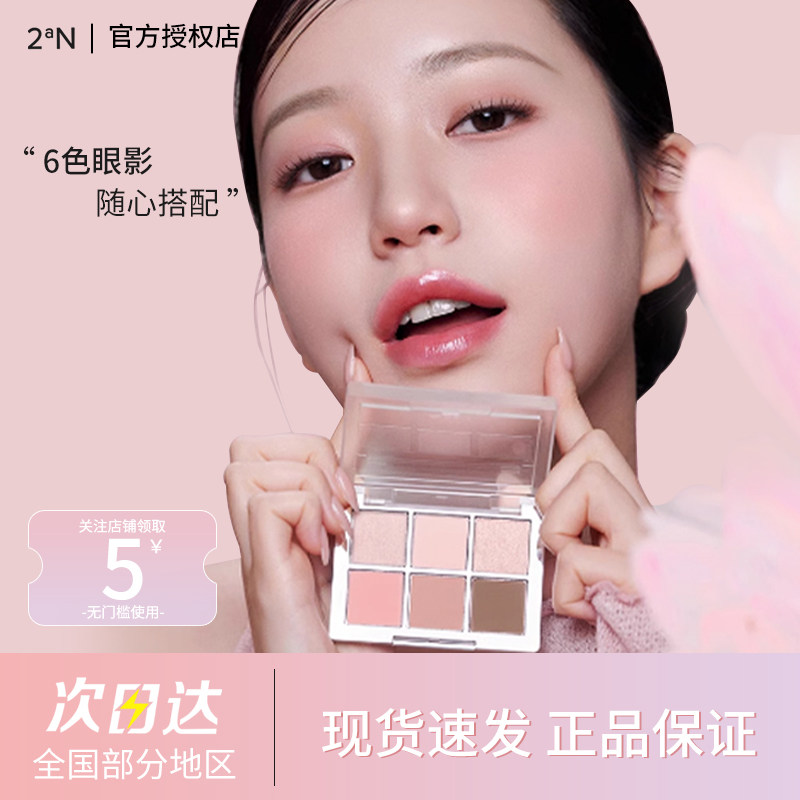 2aN六色眼影盘日常百搭显色韩妆淡妆大地色眼妆卧蚕正品部分临期