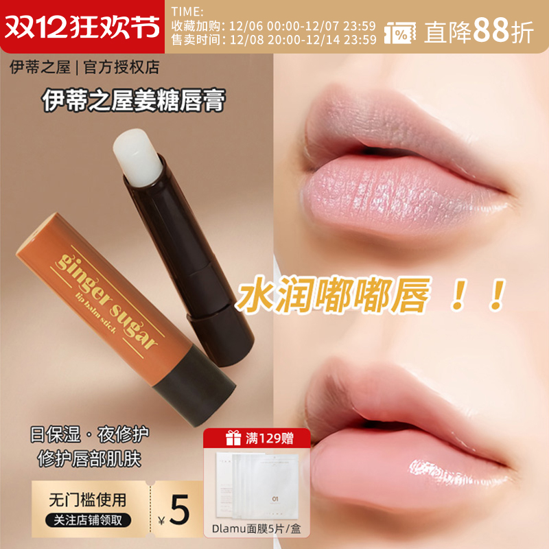 伊蒂之屋爱丽小屋姜糖唇膏滋润唇膜唇部护理保湿精华淡化唇纹正品