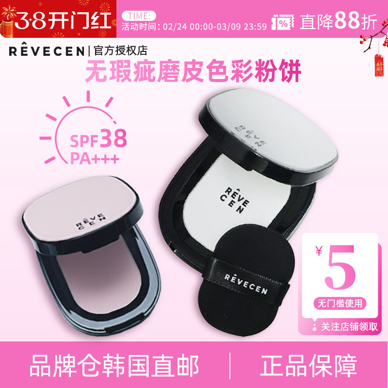 【韩国直邮】revecen无瑕疵磨皮粉饼散粉定妆补妆防晒控油便携装