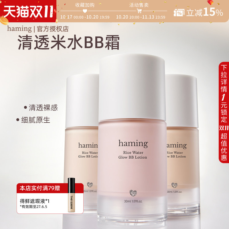 haming BB霜素颜霜水润清透自然提亮遮瑕持妆日常通勤底妆粉底液