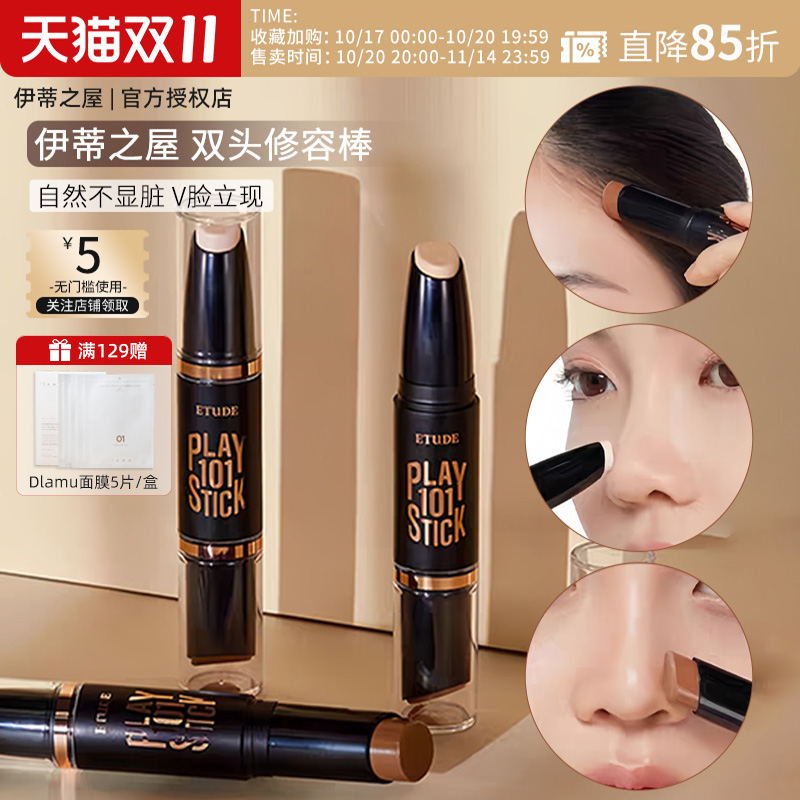 伊蒂之屋ETUDE爱丽小屋修容高光阴影遮瑕提亮多功能美妆棒双头