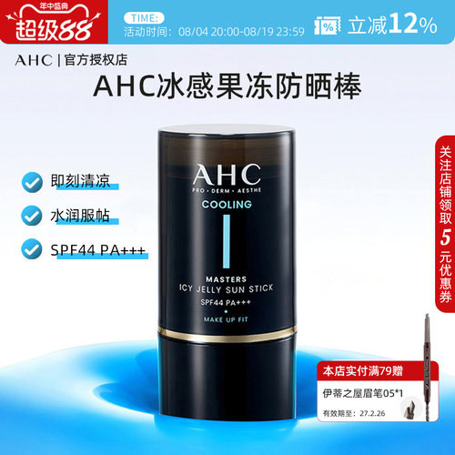 【官方授权正品】AHC冰感果冻防晒棒便携夏季降温不泛白不搓泥