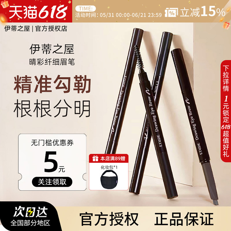 【正品保障】伊蒂之屋ETUDE爱丽小屋眉笔双头防水持妆部分临期