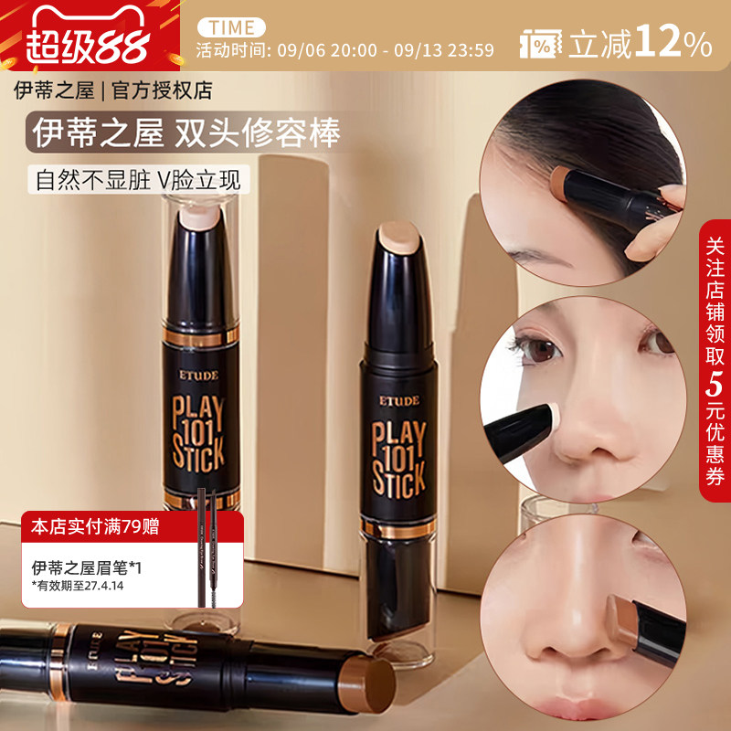 伊蒂之屋ETUDE爱丽小屋修容高光阴影遮瑕提亮多功能美妆棒双头